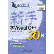 新手学 Visual C++30例（附光盘）