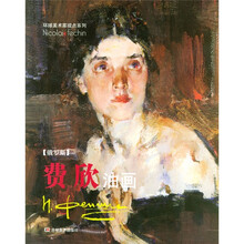 费欣油画：俄罗斯