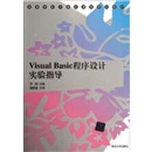 高等学校计算机课程规划教材:Visual Basic程序设计实验指导