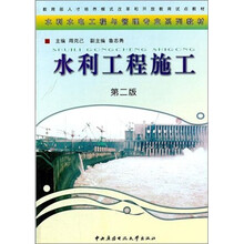 水利工程施工（第2版）