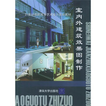 21世纪高职高专艺术设计规划教材:室内外建筑效果图制作(附光盘)