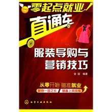零起点就业直通车：服装导购与营销技巧