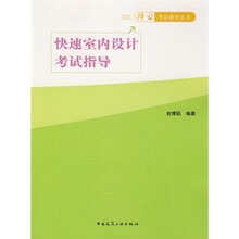 快速室内设计考试指导
