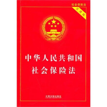 中华人民共和国社会保险法(实用版)