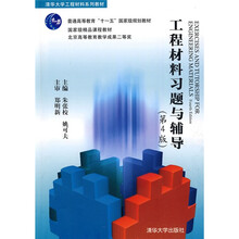 清华大学工程材料系列教材·国家级精品课程教材：工程材料习题与辅