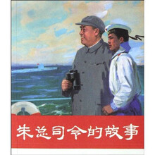 朱总司令的故事