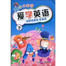 魔力铅笔·爱学英语：玩拼词游戏学单词（下）