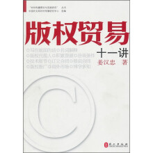 版权贸易十一讲