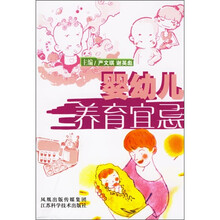 婴幼儿养育宜忌