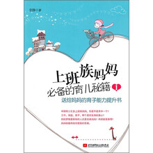 上班族妈妈必备的育儿秘籍1：送给妈妈的育子能力提升书