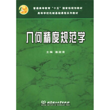 普通高等教育“十五”国家级规划教材·高等学校机械基础课程系列教材:几何精度规范学