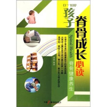 0～18岁孩子脊骨成长必读