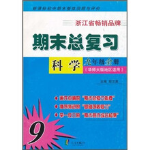 期末总复习：科学（9年级全册）（华师大版地区适用）