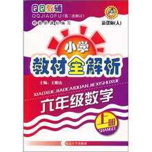QQ教辅·小学教材全解析:6年级数学(上册)(新课标人)(第2次修订)