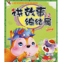 讲故事编结尾（聪明宝贝卷）