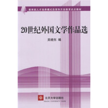 -20世纪外国文学作品选