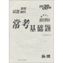2012高考研究·新课标常考基础题:物理