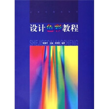 设计色彩教程