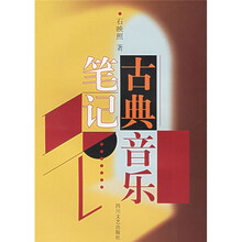 古典音乐笔记