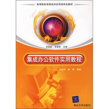 集成办公软件实用教程