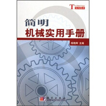 简明机械实用手册
