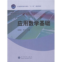 全国高职高专教育“十一五”规划教材：应用数学基础