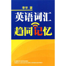 英语词汇趋同记忆