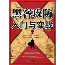黑客攻防入门与实战