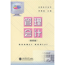 管理会计（第4版）