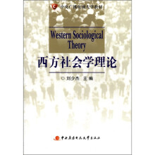 西方社会学理论