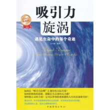 吸引力旋涡：遇见生命中的每个奇迹