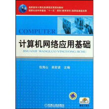 计算机网络应用基础