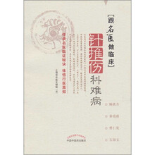 针推伤科难病