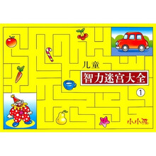 小小孩：儿童智力迷宫大全1