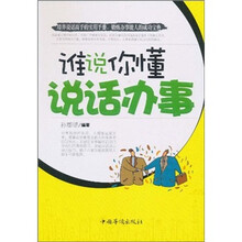 谁说你懂说话办事