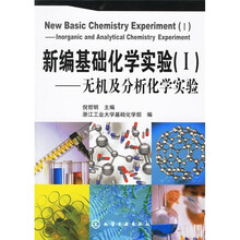 新编基础化学实验1：无机及分析化学实验
