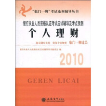 2010银行从业人员资格认证考试应试辅导及考点预测：个人理财