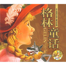 永不落架的全球儿童文学经典：格林童话