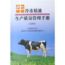 牛冷冻精液生产质量管理手册2006