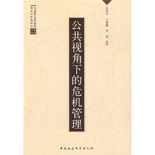 公共视角下的危机管理