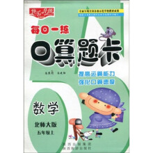 快乐升级·每日一练口算题卡:数学(北师大版)(5年级上)