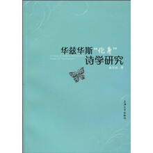 华兹华斯“化身”诗学研究