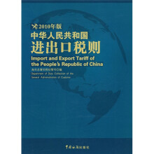 中华人民共和国进出口税则(2010年版)