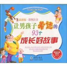 让男孩子着迷的93个成长好故事