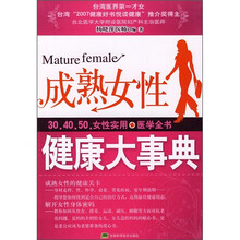 成熟女性健康大事典