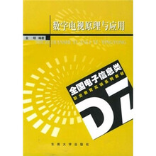 全国电子信息类职业教育系列教材·数字电视原理与应用