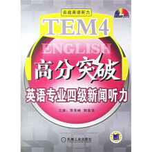 英语专业四级新闻听力(附1CD光盘)