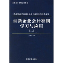 最新企业会计准则学习与应用3