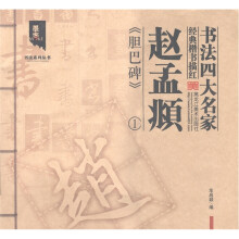 书法四大名家经典楷书描红：赵孟頫胆巴碑1
