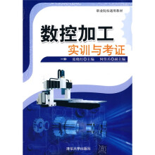 职业院校通用教材:数控加工实训与考证